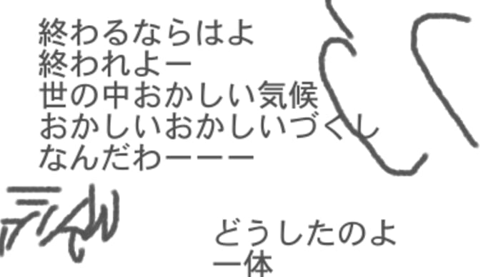 終わるならはよ終われやーーー!