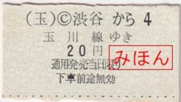 東京急行電鉄 （玉）渋谷駅発行 玉川線ゆき 20円券