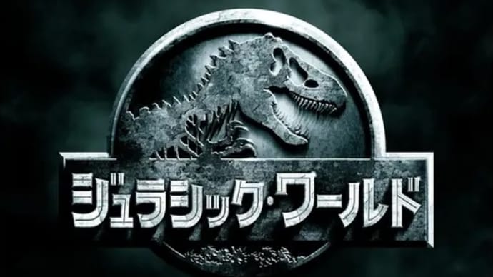 ジュラシック・ワールド