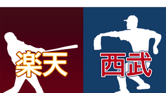 【試合速報】7/11 楽天vs西武