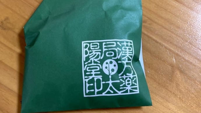 漢方が来たーっ！