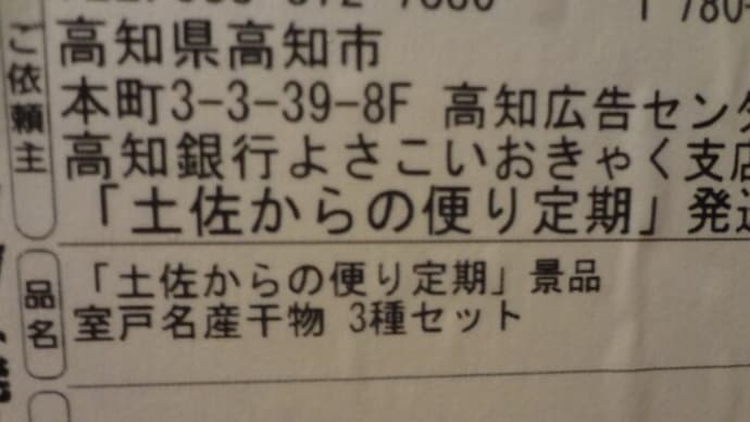 高知銀行から干物3種、届きました