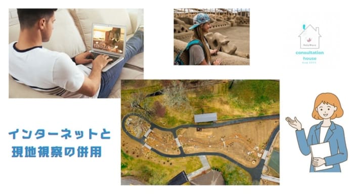 注文住宅における土地探しのコツ