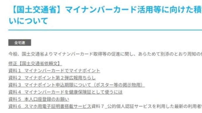【国土交通省】マイナンバーカード活用等に向けた積極的な周知の御協力のお願いについて