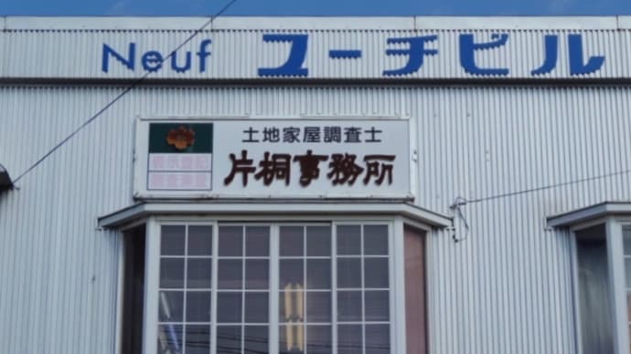 片桐土地家屋調査士事務所（阿賀野市）　2022.3廃業