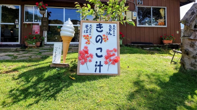 ２０２１・９・１６　昼飯は山田牧場の見晴茶屋。キノコ！