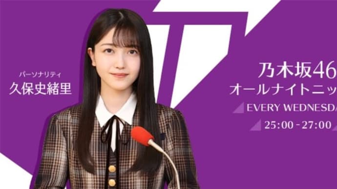乃木坂・日向坂・櫻坂ラジオ番組聴き比べ、年末特番大抜擢の久保、新番組に注目の松田、小坂、大園