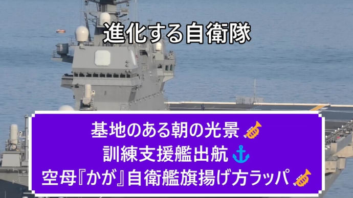 基地のある朝の光景🎺訓練支援艦出航⚓空母『かが』自衛艦旗揚げ方ラッパ🎺