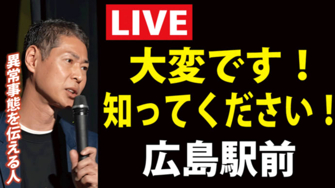 4/25【LIVE】大変です知ってください❕@広島駅前※あとで消します