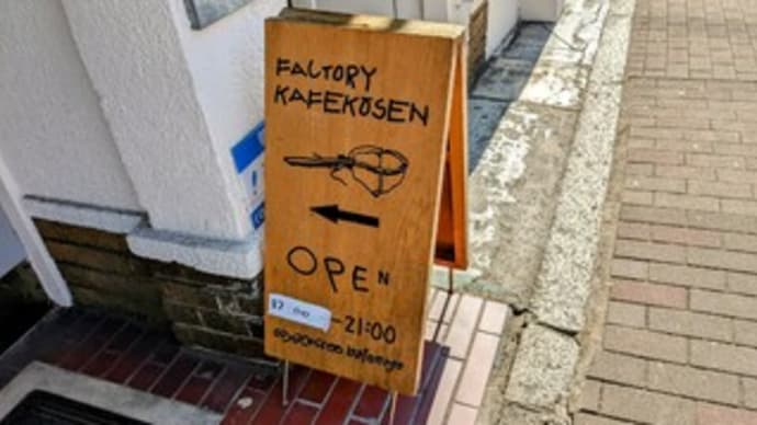 【FACTORY KAFE 工船 / カフェ コウセン 】『ホット珈琲』 出町柳駅 京都市