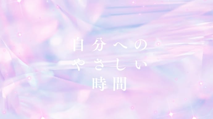 ゆっくりやさしく変わっていく