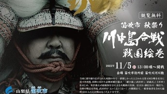 川中島合戦戦国絵巻~両軍入り乱れ大合戦