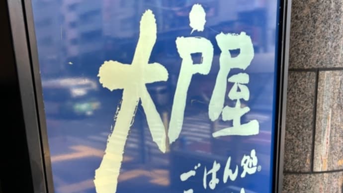 大戸屋からおうじ家へ。