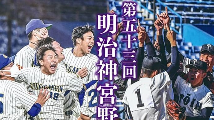 第53回 明治神宮野球大会 3日目の試合結果