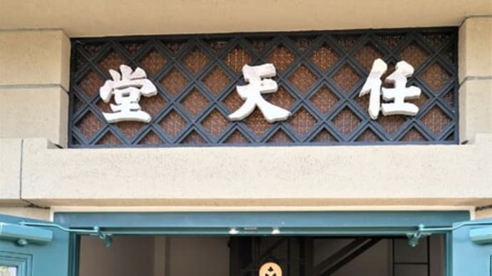 京都「丸福樓」に一泊（3）