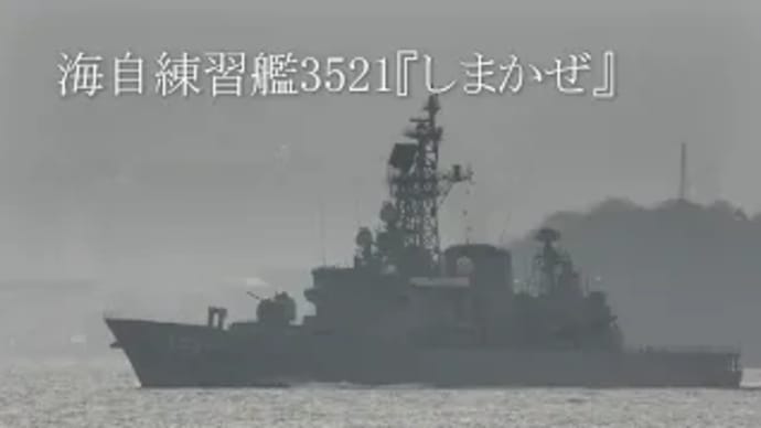 海自練習艦3521『しまかぜ』