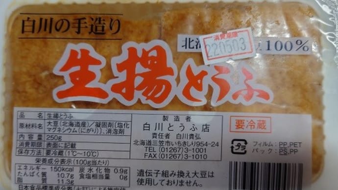 白川の手造り 生揚とうふ