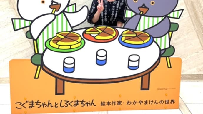 こぐまちゃんとかこさとし