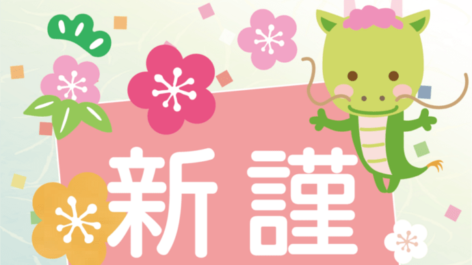 明けましておめでとうございます!