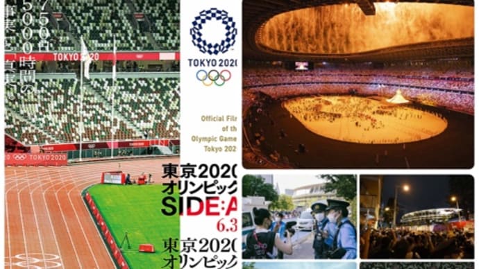 「東京2020オリンピック SIDE:A」(2022/東宝)