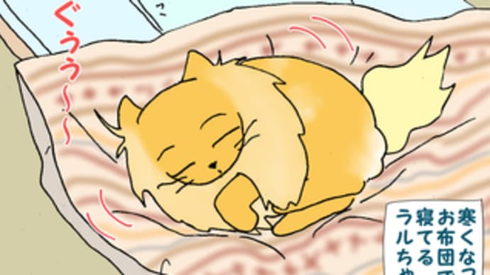 お布団が恋しい季節