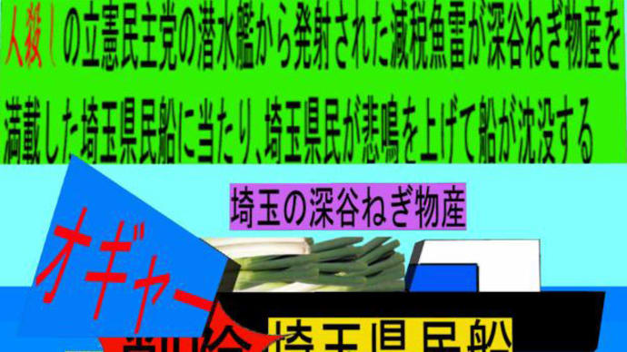 人殺しの立憲民主党の潜水艦が減税魚雷で各県の 物産船を沈没させ日本人を殺すアニメーション 16 埼玉編
