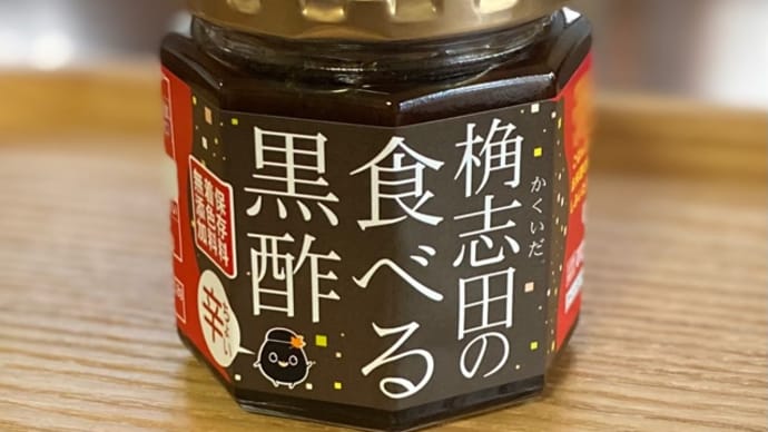 “桷志田の食べる黒酢”をお土産に貰いました。