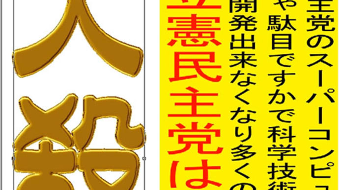 人殺しの立憲民主党を人殺し呼ばわりする文字作りの金色文字@フローラDeepU書体編