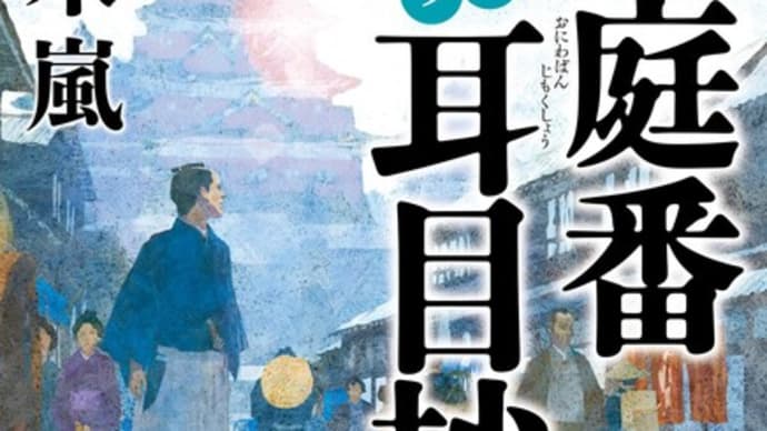 小説『御庭番耳目抄』