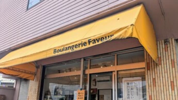 🍞【ブーランジェリー ファヴール Boulangerie Faveur】『デニッシュ食パン レーズンブレッド』熊取町