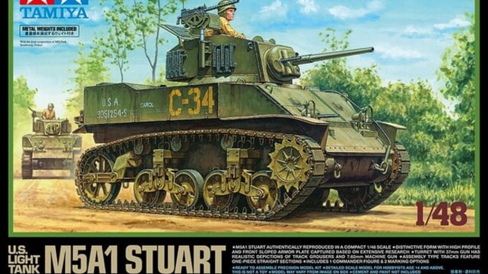 本日の到着キット(2025-4)「タミヤ1/48 アメリカ軽戦車 M5A1 スチュアート」