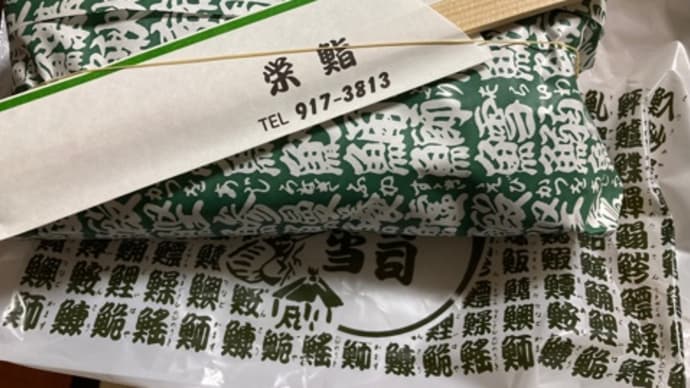 明石 栄寿司 巻き寿司