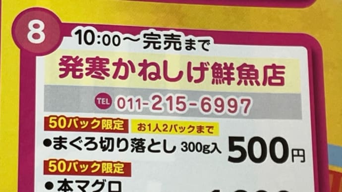 本日(土)は「アイスキャンドルin発寒商店街」!50パック限定「まぐろ切り落とし」税込500円!!刺身と手作り干物の専門店「発寒かねしげ鮮魚店」