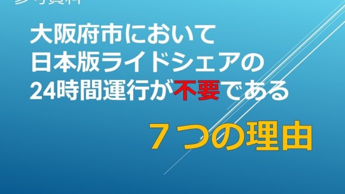 大阪府市において「日本版ライドシェアの」24時間運行が不要である「7つの理由」