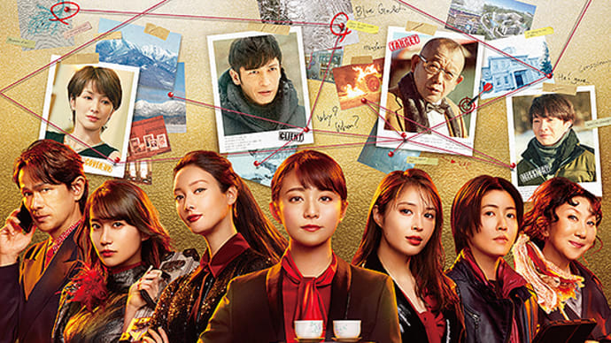 おうち映画(日本)・七人の秘書 THE MOVIE/ほつれる