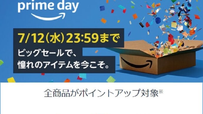 【お知らせ】Amazonプライムデー開催中！