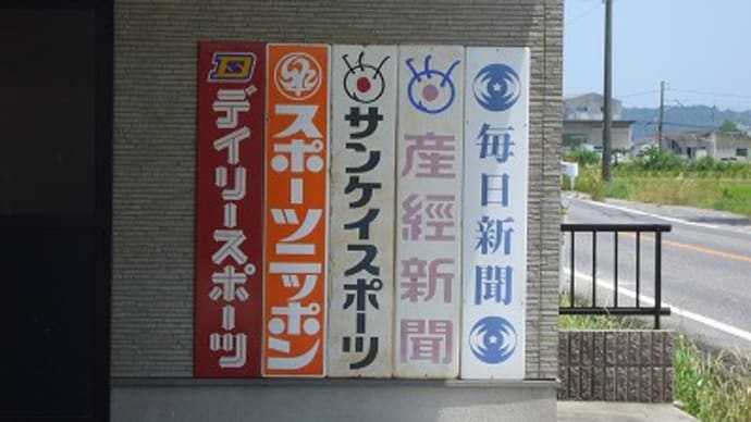 岡山県で見つけたレトロ看板-2