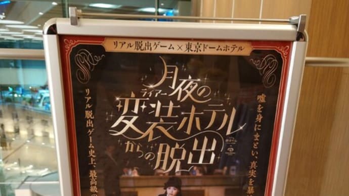 月夜の変装ホテルからの脱出
