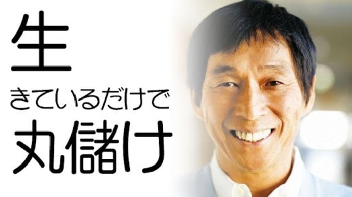 #2001 生きてるだけで丸儲け
