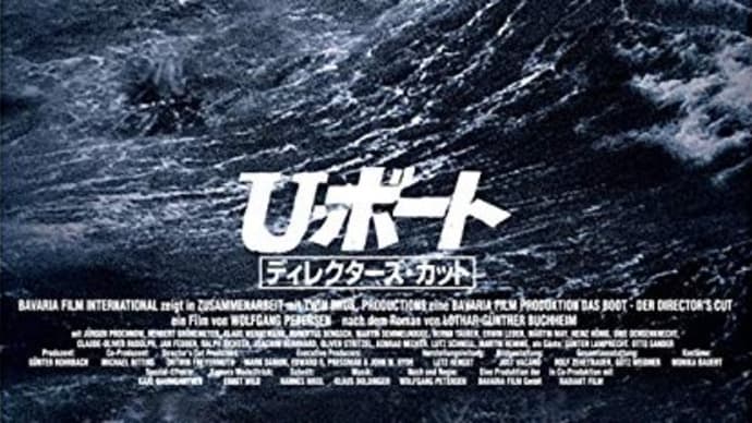 U・ボート ディレクターズ・カット