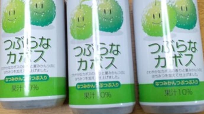 つぶらなカボス