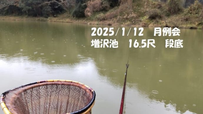 2025/1/22 1/12 月例会 増沢池