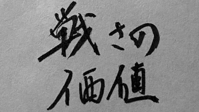 その戦いは必要か❓