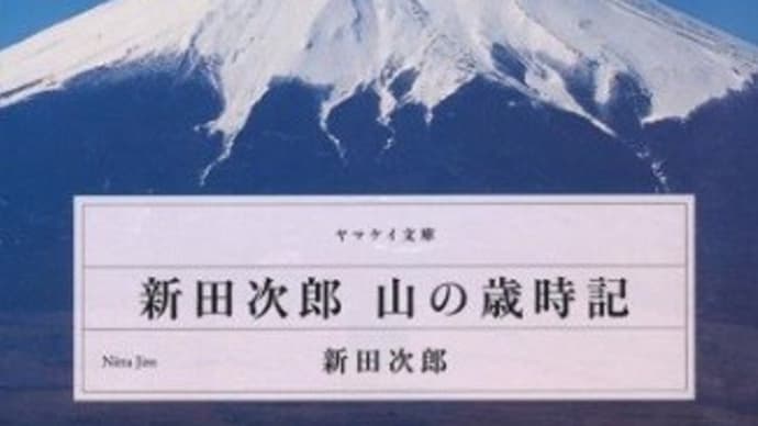 新田次郎 山の歳時記:新田 次郎 (著)