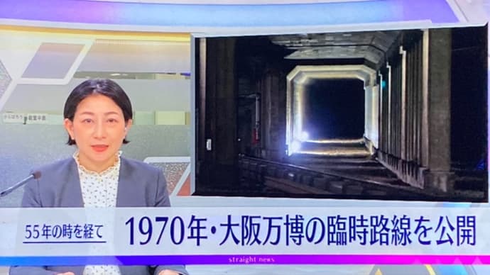 日本万国博覧会へアクセスした北大阪急行の『会場線』を公開
