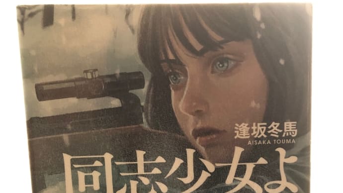 「同志少女よ、敵を撃て」逢坂冬馬著 感想