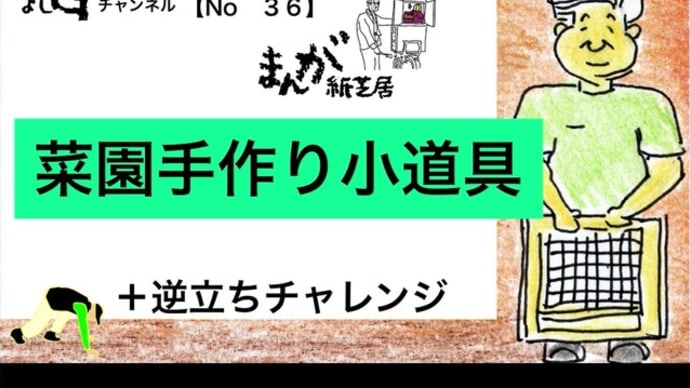 新よしG動画発信(通し036)『菜園手作り小道具』プラス逆立ち