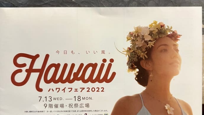 ハワイフェア2022に行って来ましたョ