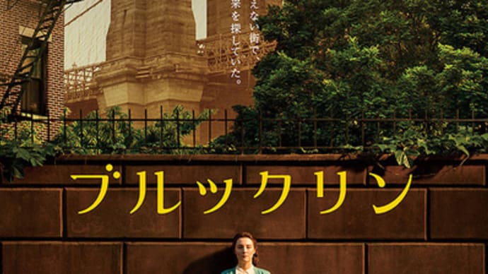 「ブルックリン」(2015アイルランド＝英＝カナダ/20世紀フォックス映画)