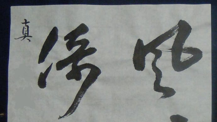書道教室　漢字　６月号上級課題　練習始めました。　～お寺さんからお電話が…；～